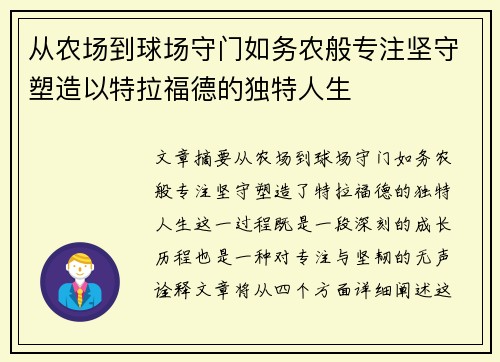从农场到球场守门如务农般专注坚守塑造以特拉福德的独特人生