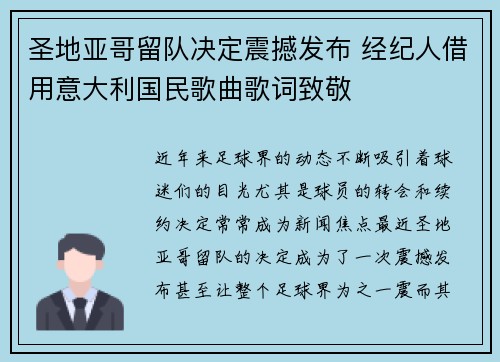 圣地亚哥留队决定震撼发布 经纪人借用意大利国民歌曲歌词致敬