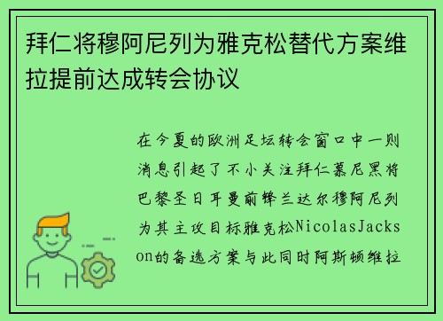 拜仁将穆阿尼列为雅克松替代方案维拉提前达成转会协议