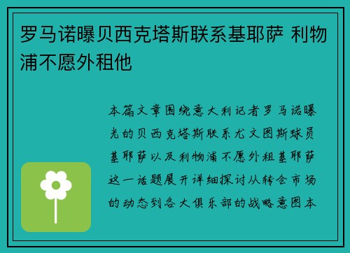 罗马诺曝贝西克塔斯联系基耶萨 利物浦不愿外租他