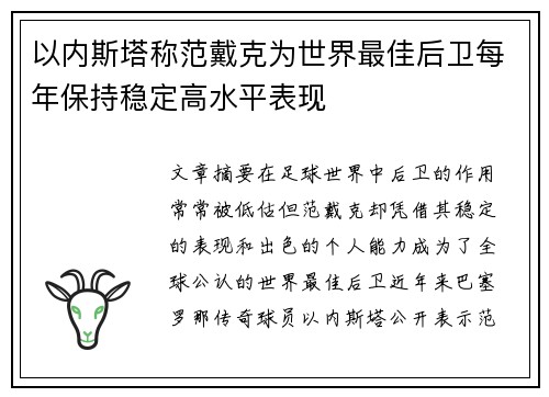 以内斯塔称范戴克为世界最佳后卫每年保持稳定高水平表现