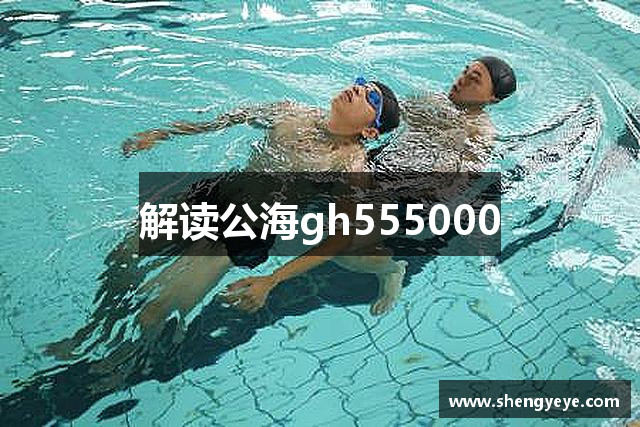 解读公海gh555000